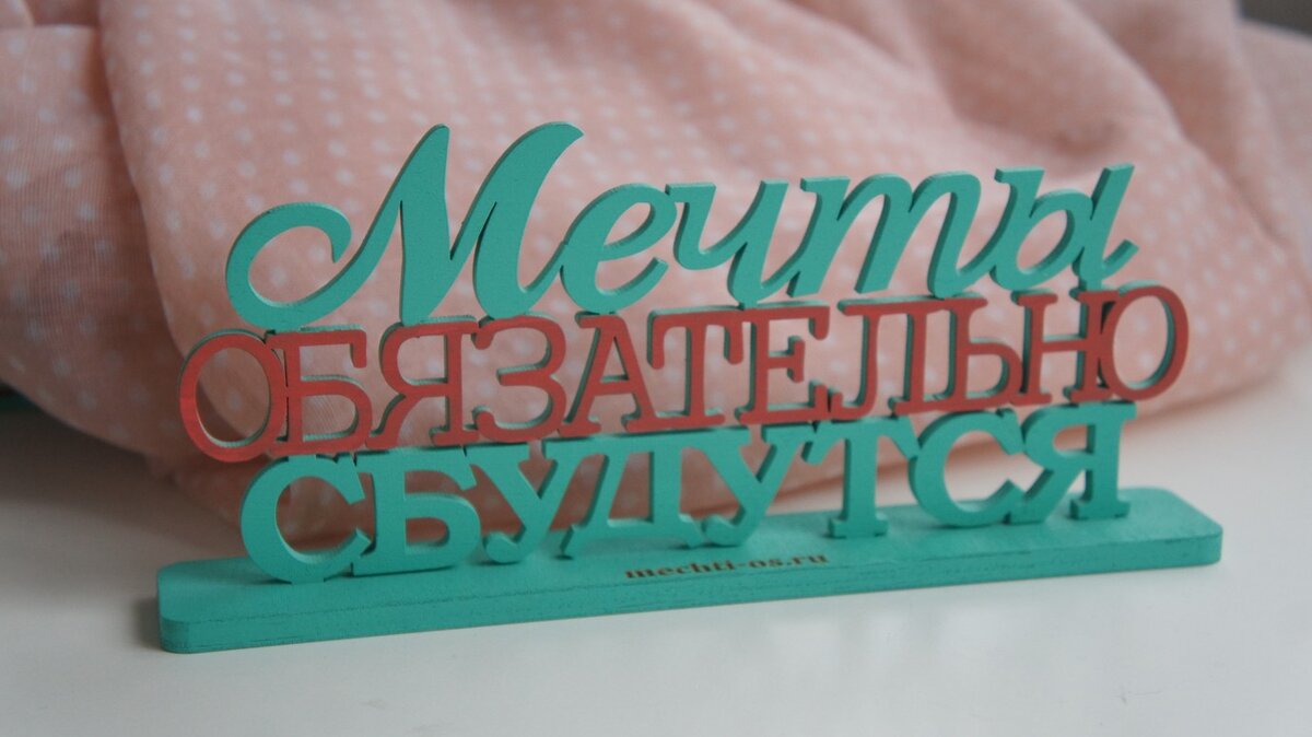 Мечтайте. 