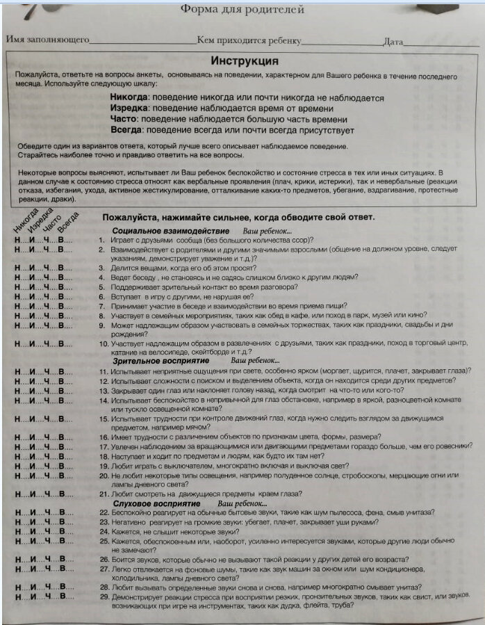 Анкета для определения сенсорных проблем