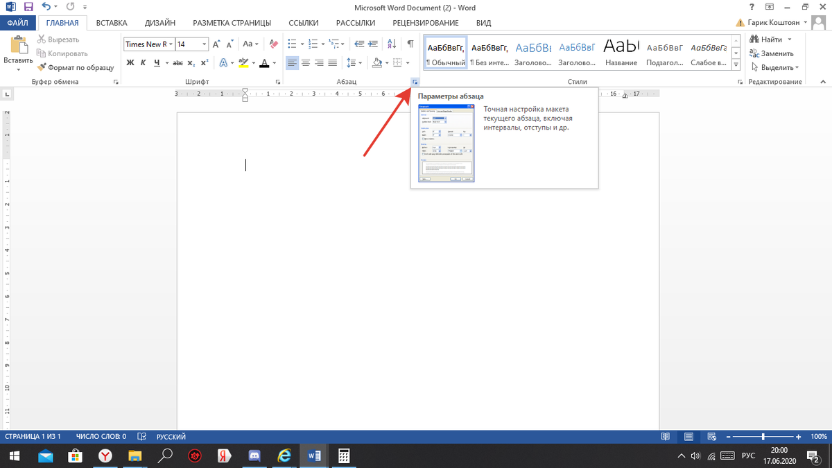 Сейчас покажу как легко сделать ровное содержание в MS WORD
1. В новом документе открываем параметры абзаца
2. В параметре абзаца открываем табуляцию
3.