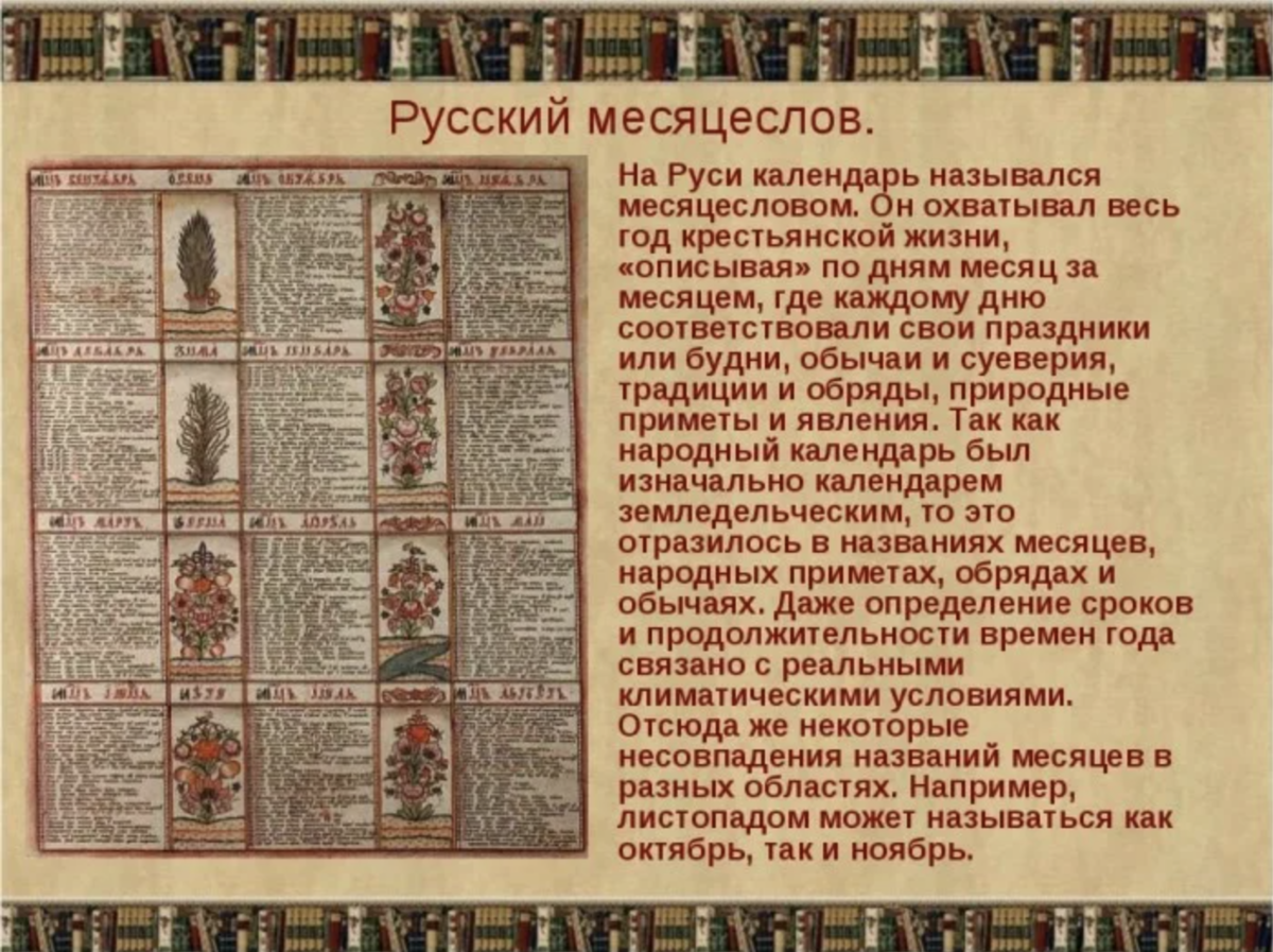 На дне как называлась. Древний Славянский календарь. ДРЕВ¬не¬рус¬ский ка¬лен¬Дарь. Календарь месяцеслов. Древнерусский календарь.