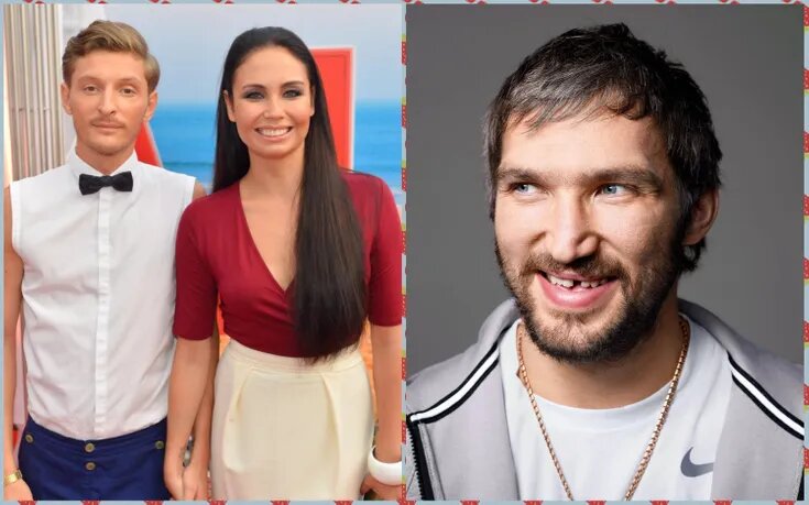 Фото: Павел Воля и Ляйсан Утяшева/ Александр Овечкин, pokatim.ru