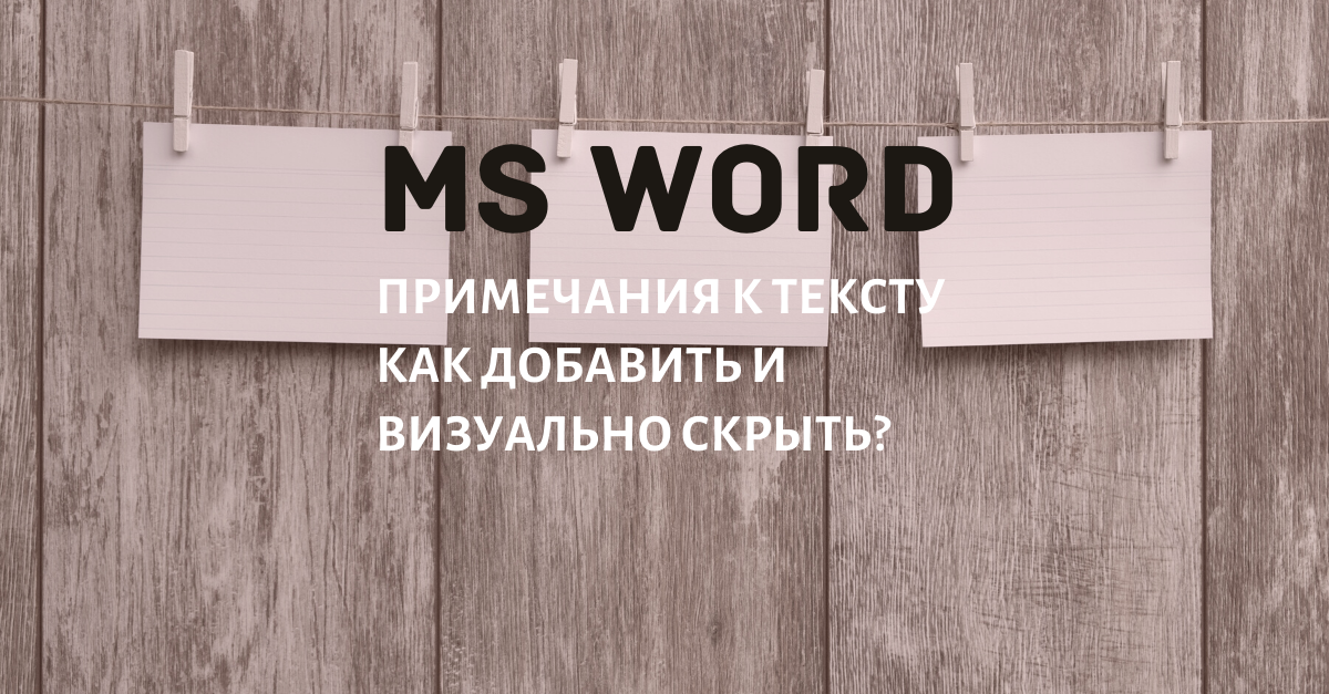 Как добавить и скрыть отображение Примечания к тексту в Word?