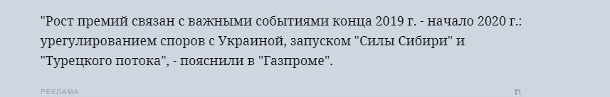 Газпром посчитал выплату 2,9 млрд. долл. Украине успехом и премировал членов Правления. Это как вообще?1