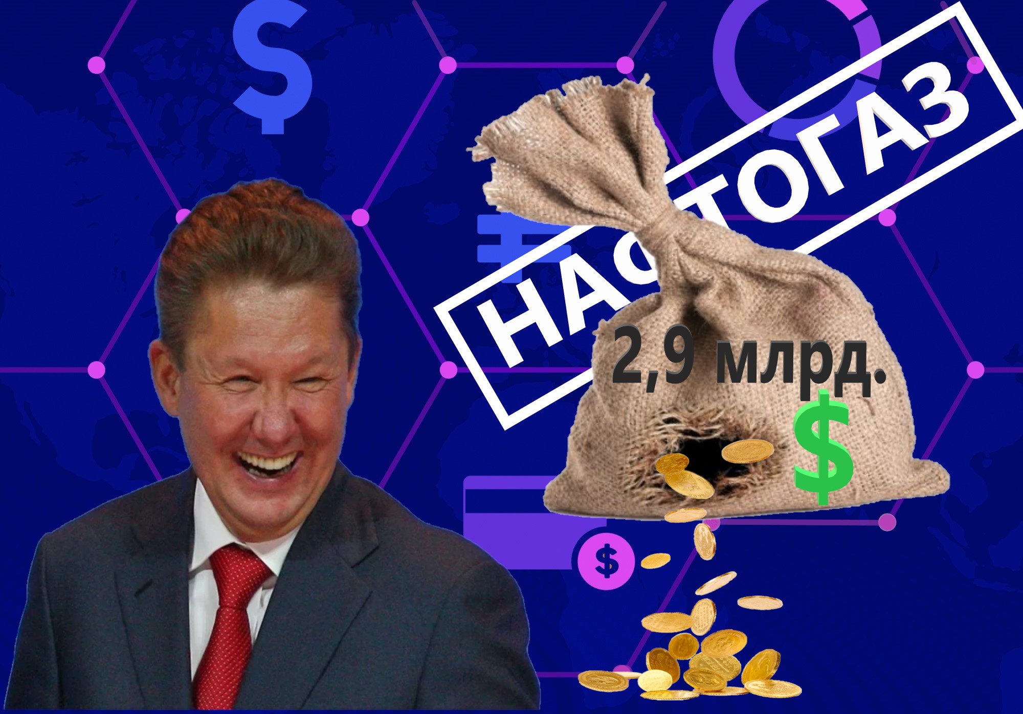 Газпром посчитал выплату 2,9 млрд. долл. Украине успехом и премировал членов Правления. Это как вообще?0