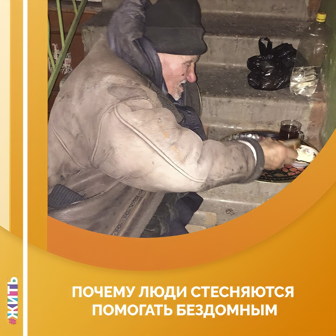 Доктора Женю, героя этого рассказа, знают в Челябинске все бездомные. Когда-то врач Евгений Косовских придумал проект «Другая медицина» и теперь бесплатно лечит всех, кто оказался на улице и особенно нуждается в медицинской помощи👍 
Приехал в Екатеринбург в командировку. Вечером перед заселением в гостиницу зашёл в «Быстро-кафе». Дверь открывается, и медленно, воровато в пространство крадётся бездомный дедушка. Он был в очень грязной одежде. От стеснения спросить дедушка прикрывал рот рукой и всей спиной прижимался к входной двери, чтобы быстро удалиться в случае нападок официантов😔

Евгений уже приготовился к обороне за дедулю. "Если будут выгонять, усажу за стол, накормлю, и пусть попробуют что-то сказать" - решил доктор. Но девушка в фартуке быстро шагнула к бездомному, таинственно озираясь по сторонам, — вдруг кто-то увидит. И тихо спросила:

— Вам поесть?

— Да, если можно. Но у меня 17 рублей...

— Не волнуйтесь, сейчас посмотрю, что есть из горячего. Но, пожалуйста, подождите на крыльце.

Через десять минут девушка в фартуке шла с пакетом, наполненным боксами с едой — в одном из них плескался борщ. В руке она несла салфетки и пластиковую ложку. Открыв дверь, произнесла:

— Суп горячий, не обожгитесь! А тут гречка с мясом и хлеб. Еще положила вам два пакетика чая, потом заварите при возможности...

Закрыла дверь и вновь встала за стойку, как будто ничего не было. Евгений смотрел на неё, она приподняла глаза, встретились взглядом. Улыбнулась, как бы извиняясь за происходящее, и ушла на кухню🤔

Почему мы стесняемся помогать? Может, это инициатива официанта или самого кафе — помогать бездомным... Понятно, если гости увидят обслуживание бездомного, то могут сюда больше не прийти, плюс санитарные нормы. Но всё же...

Почему помогать приходится украдкой? Если общество начнёт понимать необходимость помогать, то и не будет осуждать кафе, официанта и так далее🙌

Поэтому будьте добрее к окружающим и не стесняйтесь делать добро☀

Делитесь этой душевной историей с друзьями и близкими💓

#жить #проектжить

