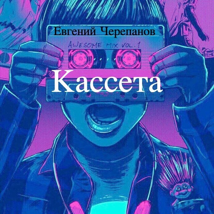 Кассета