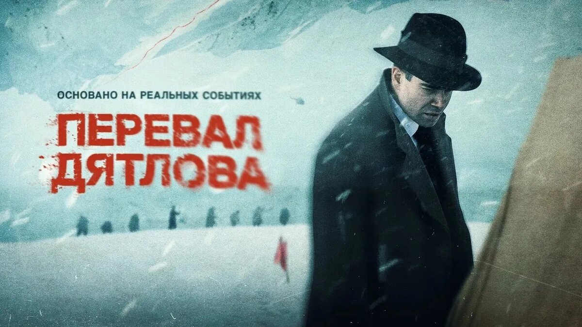 Сериал Перевал Дятлова 2020 смотреть онлайн все серии подряд