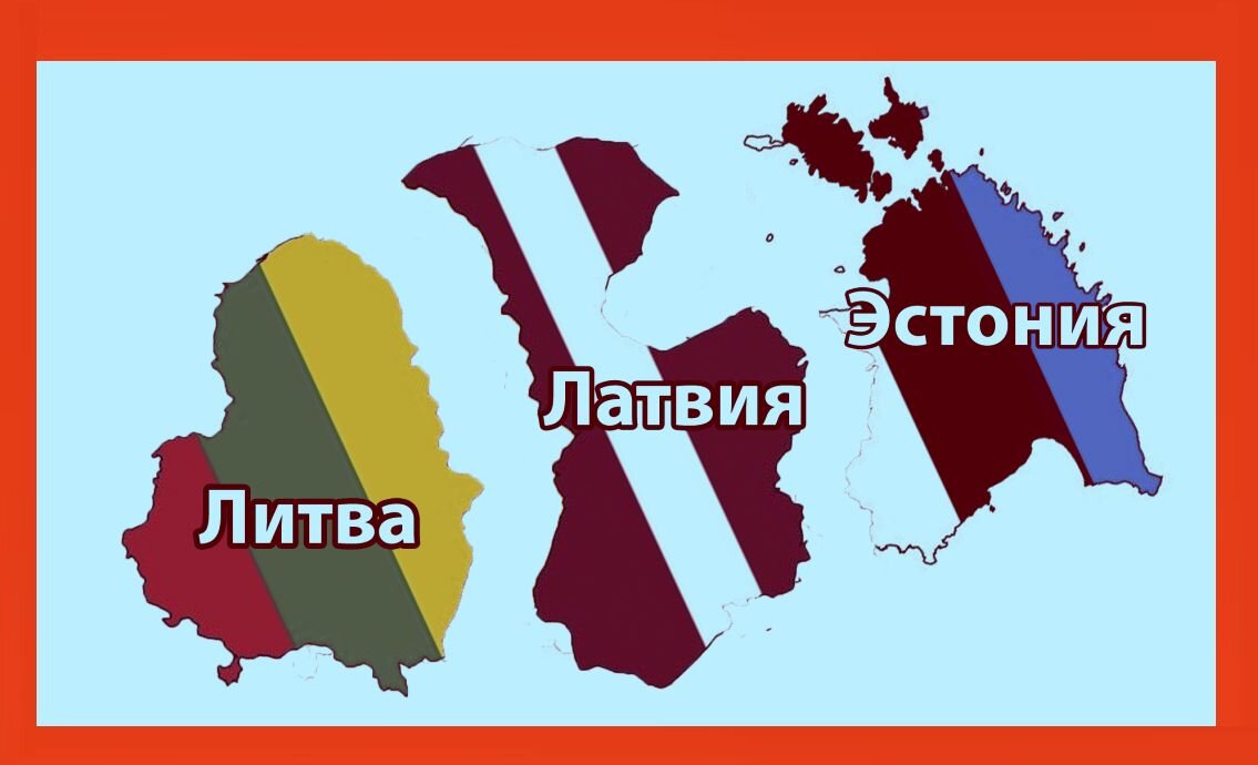Три республики Прибалтики. Фото из архива