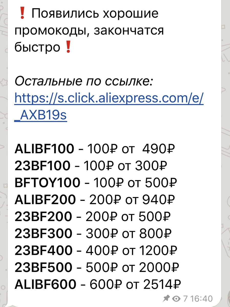 скриншот из моего телеграм-канала, в первую очередь  промокоды появляются именно там. Подписывайтесь,  если еще не подписаны, ссылку оставлю ниже