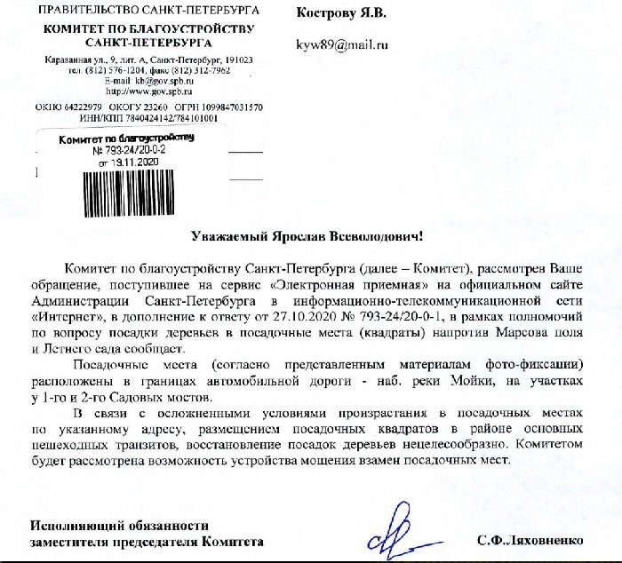 Скрин ответа Я. Кострову из комитета по благоустройству. Источник: ВК Я. Кострова