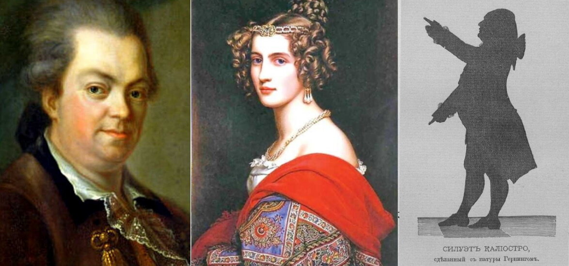 1. А. Калиостро (1743–1795). 2. Лоренца Феличиане. 3. Силуэт Калиостро
