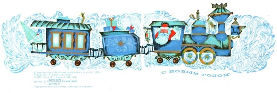 Советская новогодняя открытка. 1975 год. Художники А. Звягин, А. Ганин