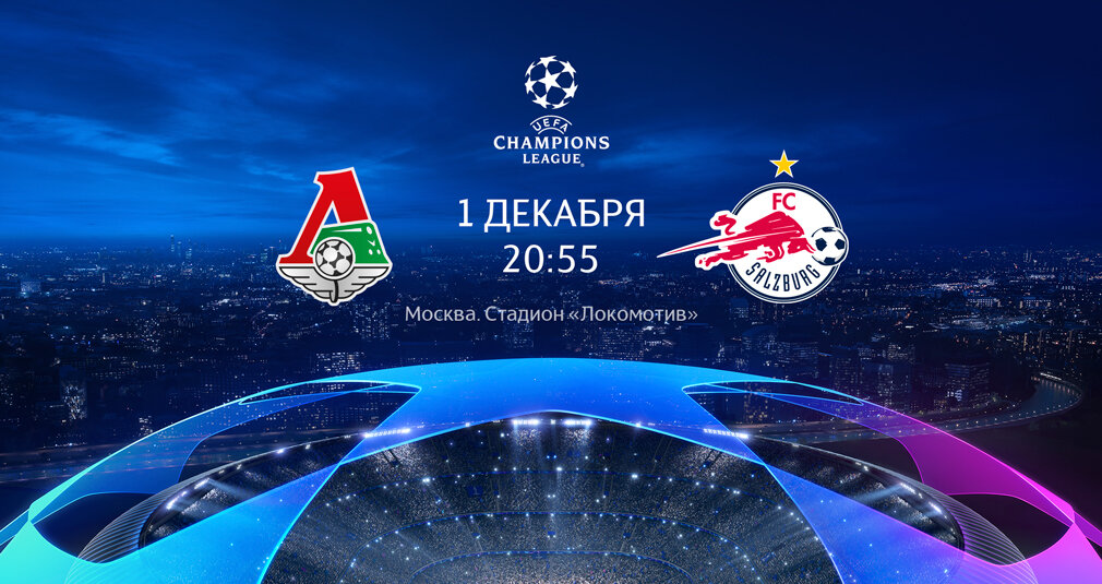 1 декабря в 20:55 по МСК времени "Локомотив" на "РЖД" арене примет "Зальцбург".