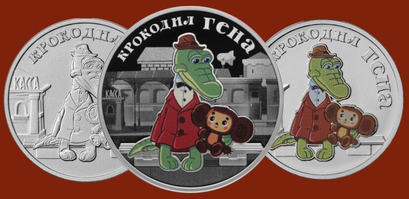 Три монеты "Крокодил Гена" выпуска 24 ноября 2020 года