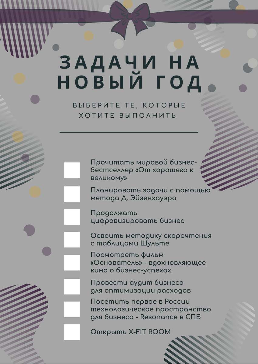 Подарок для вас - чек-лист задач на 2021 год.