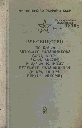 Наставление по стрелковому делу ак. Наставления по автомату Калашникова 5.45. Наставление по стрелковому делу АК-74м. Руководство по стрелковому делу АК-74. Наставление по стрелковому делу 5,45.