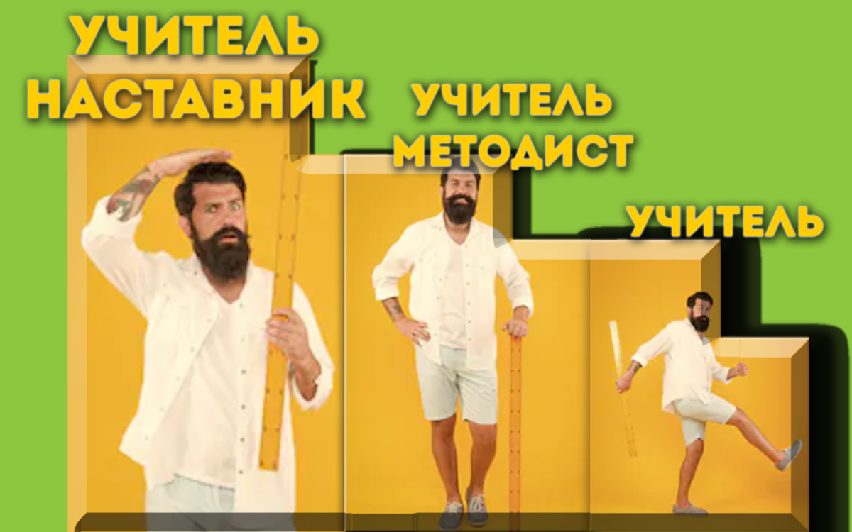 эволюция учителей Источник: Shutterstock