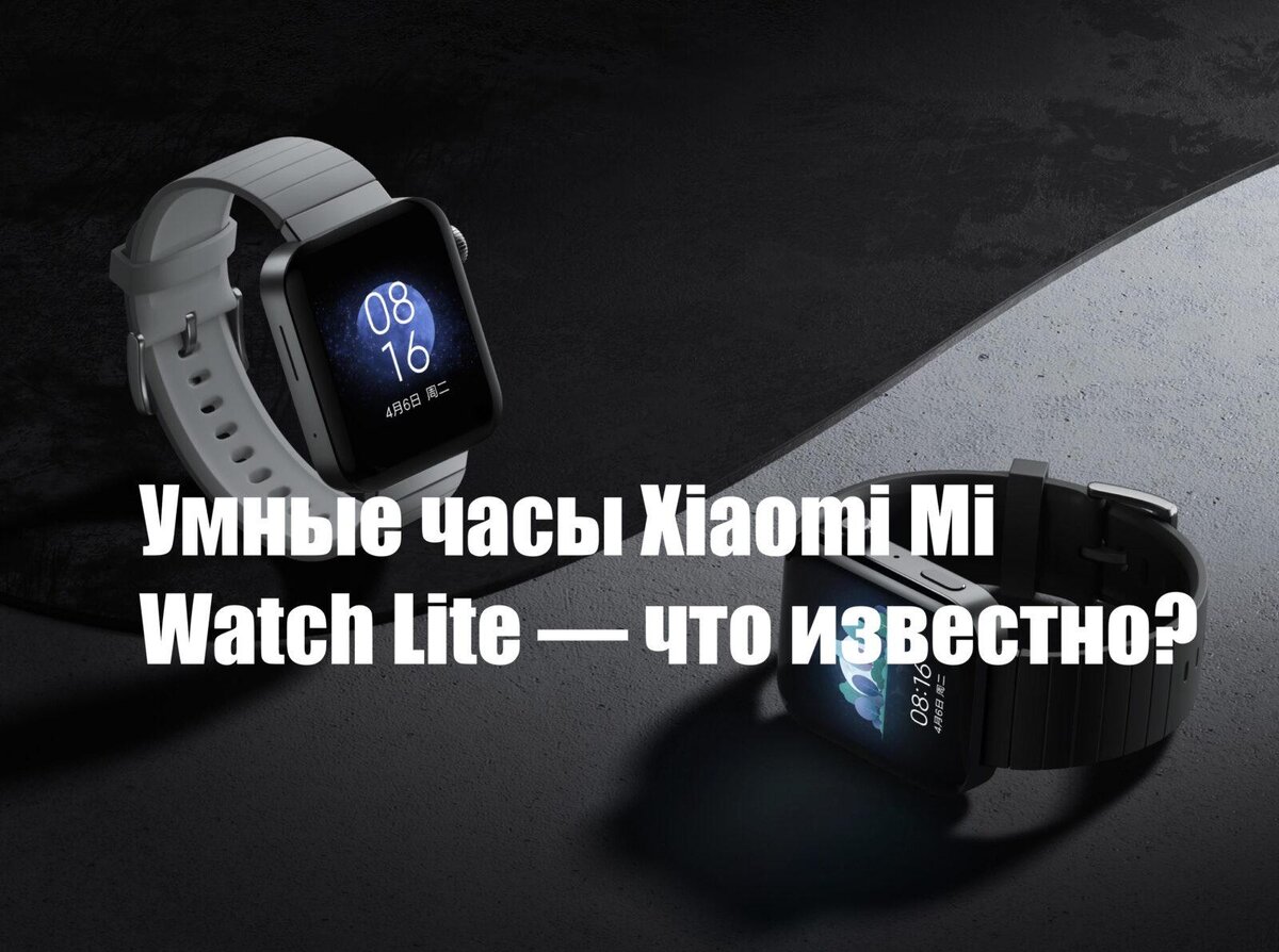 Умные часы Redmi Watch (Xiaomi Mi Watch Lite) — что известно?