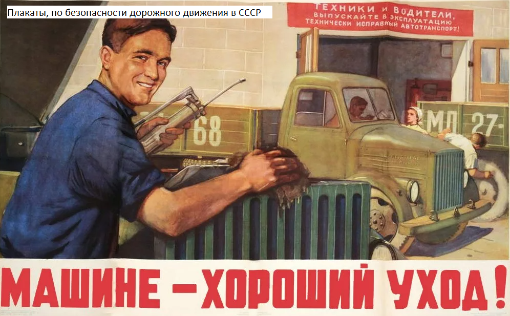 Безопасность дорожного движения. Висели в каждом АТП во времена СССР