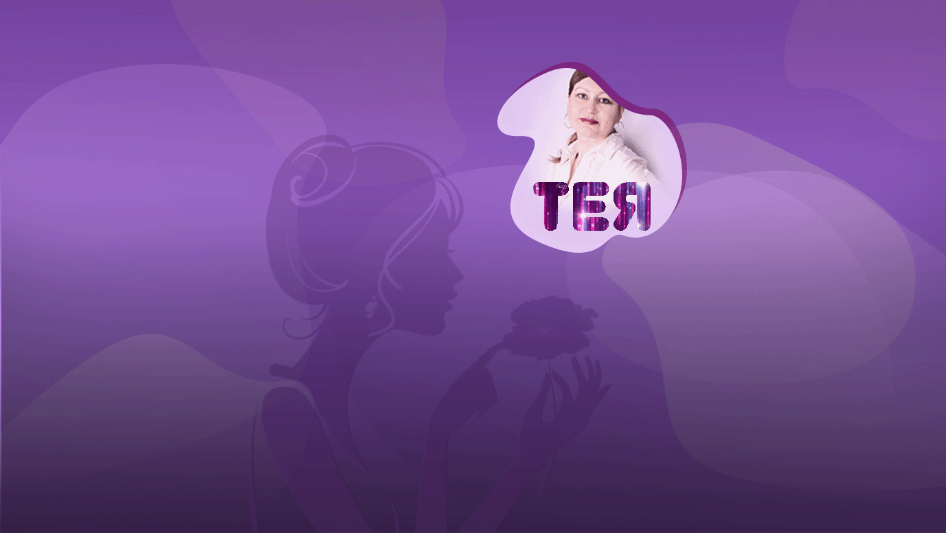 Постер автора ТЕЯ