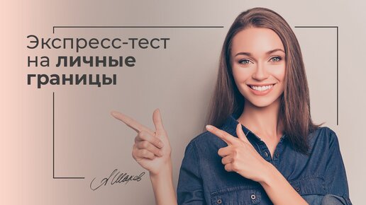 Экспресс-тест на личные границы.