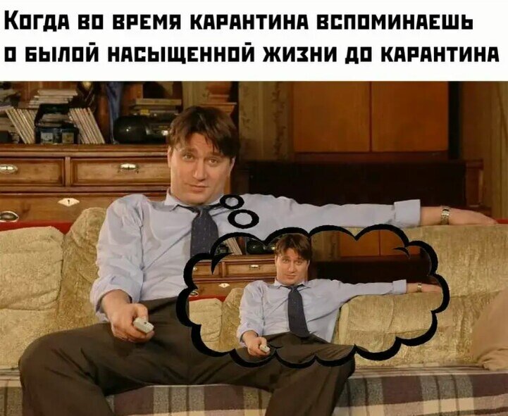 Вспомни свою жизнь до карантина.