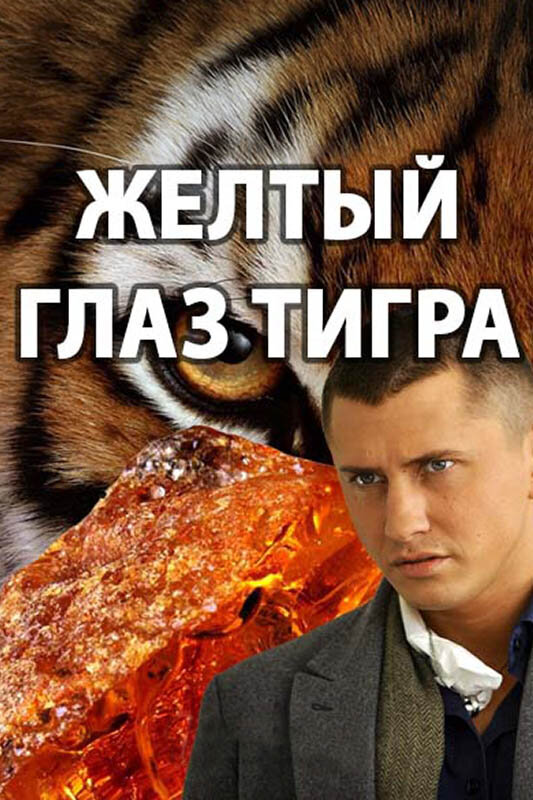 Афиша сериала "Желтый глаз тигра", фото из открытых источников