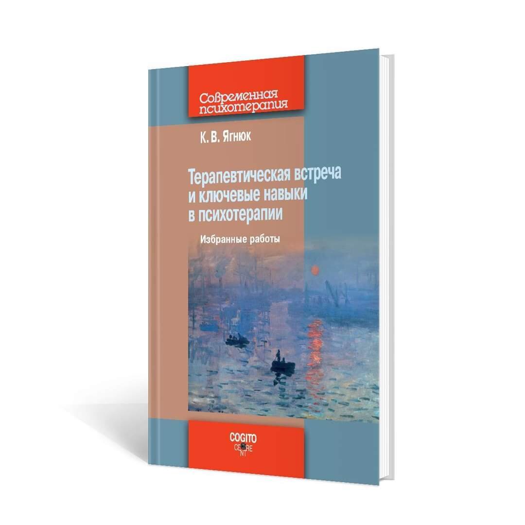 Константин Ягнюк  "ТЕРАПЕВТИЧЕСКАЯ ВСТРЕЧА И КЛЮЧЕВЫЕ НАВЫКИ В ПСИХОТЕРАПИИ.
⠀