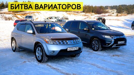 Nissan Murano 3.5 против Mitsubishi Outlander 2.4! БИТВА ВАРИАТОРОВ!