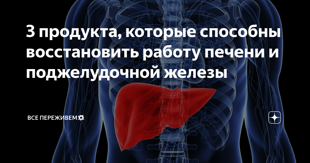Упражнения для восстановления печени. Печень умеет восстанавливаться. Упражнения для восстановления печени и поджелудочной железы. Продукт способный восстановить печень.