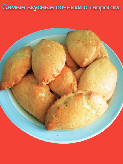 "Бабушкины сочники" — фото из личного архива