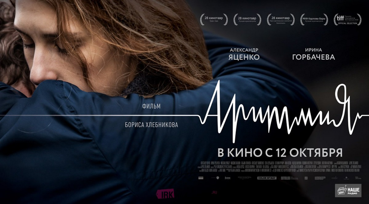 Аритмия, 2017