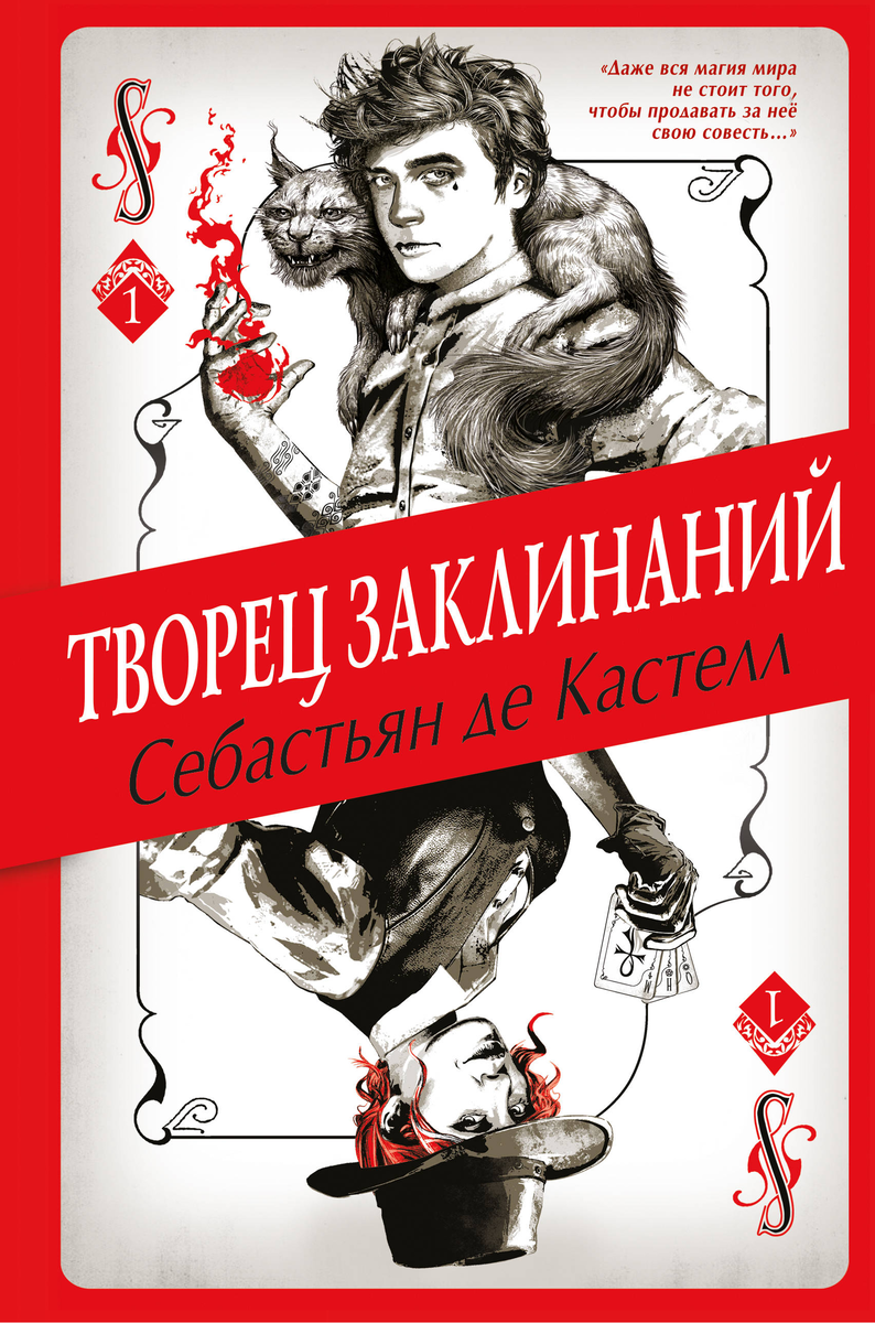 Обложка российского издания "Творец Заклинаний"