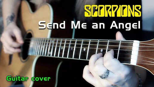 Scorpions - Send Me an Angel | На гитаре + разбор