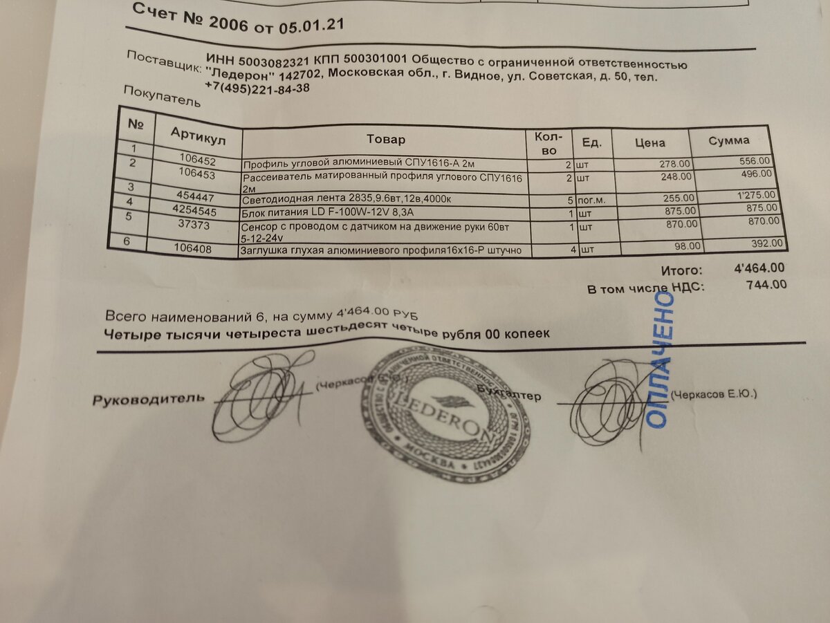 Чек с магазина. Тут мне умудрились посчитать 4 заглушки :) 200 рублей заминусовали в итоге, так как необходимо всего 2 шт. 