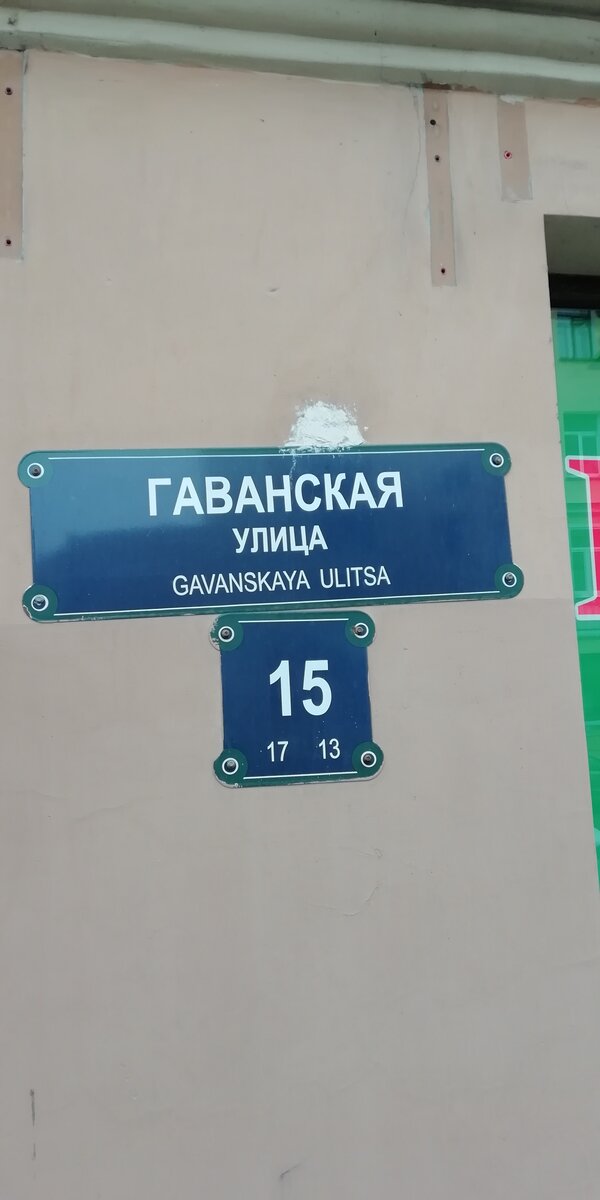 СПб, Гаванская улица дом 15
