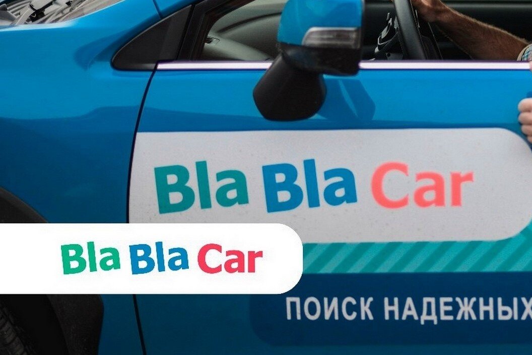 Блаблакар (BlaBlaCar) сервис совместных поездок.