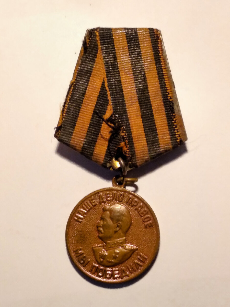 Медаль "За победу над Германией" Фото из архива автора.