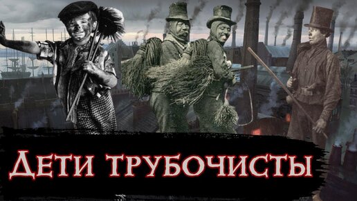 Дети Трубочисты в Викторианском Лондоне / [История по Чёрному]