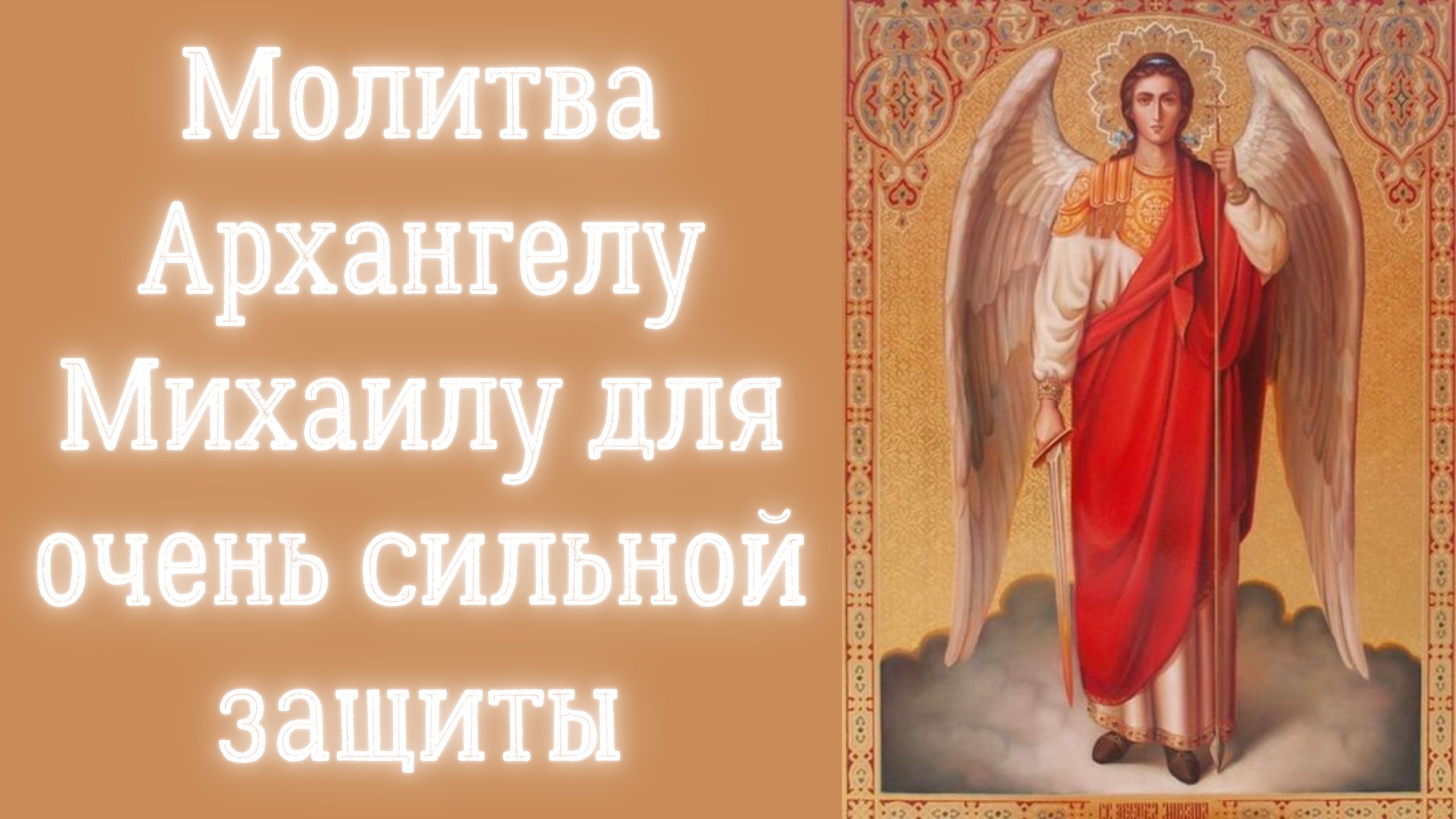 Сильные молитвы архангелу Гавриилу для защиты от темных сил