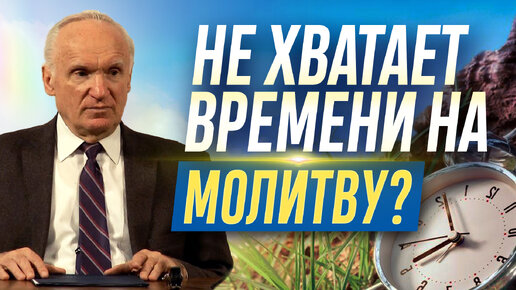 Что делать, если не хватает времени молиться? (А.И. Осипов)