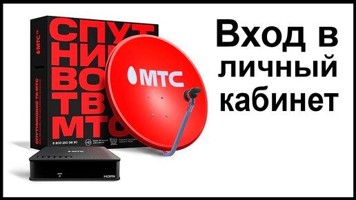 Вход в личный кабинет спутникового ТВ МТС