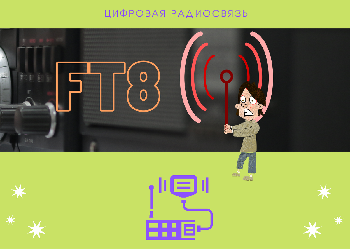 Радиолюбительская связь FT8 | Любитель интересного | Дзен