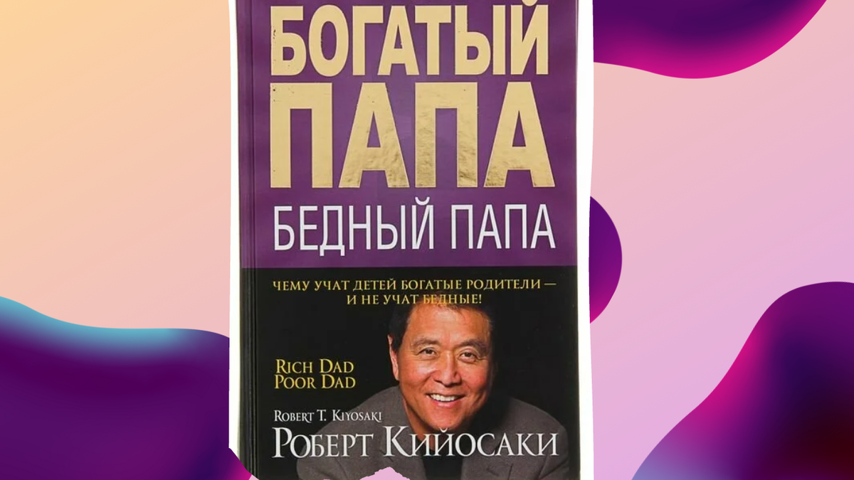 Книга Роберта Кийосаки 