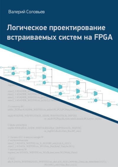 Логическое проектирование встраиваемых систем на FPGA. Электронная книга