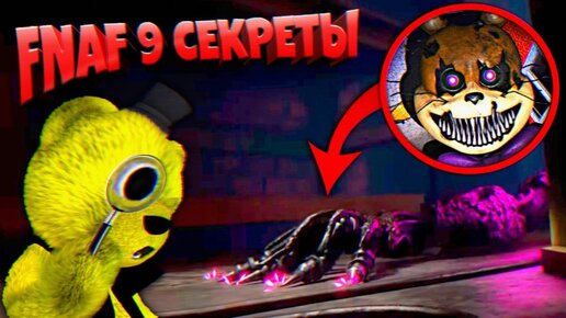 FNAF 9 СЕКРЕТЫ ТЕОРИИ и ПАСХАЛКИ ТРЕЙЛЕРА ФНАФ 9 КОШМАРНЫЙ ГЛИТЧТРАП и ФОКСИ !!!