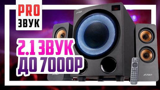 2.1 7000 F D F770X SVEN MS 2250 Edifier XM82BT