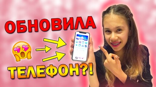 Обзор Моего ТЕЛЕФОНА и Туториал👉 Я ОБНОВИЛА Свой Айфон до IOS 14.0