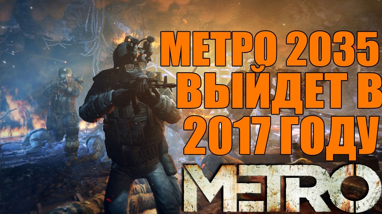 METRO 2035 - Игра выйдет в 2017 году [Новая книга и выход игры в 2017] |  TotalWeGames | Дзен