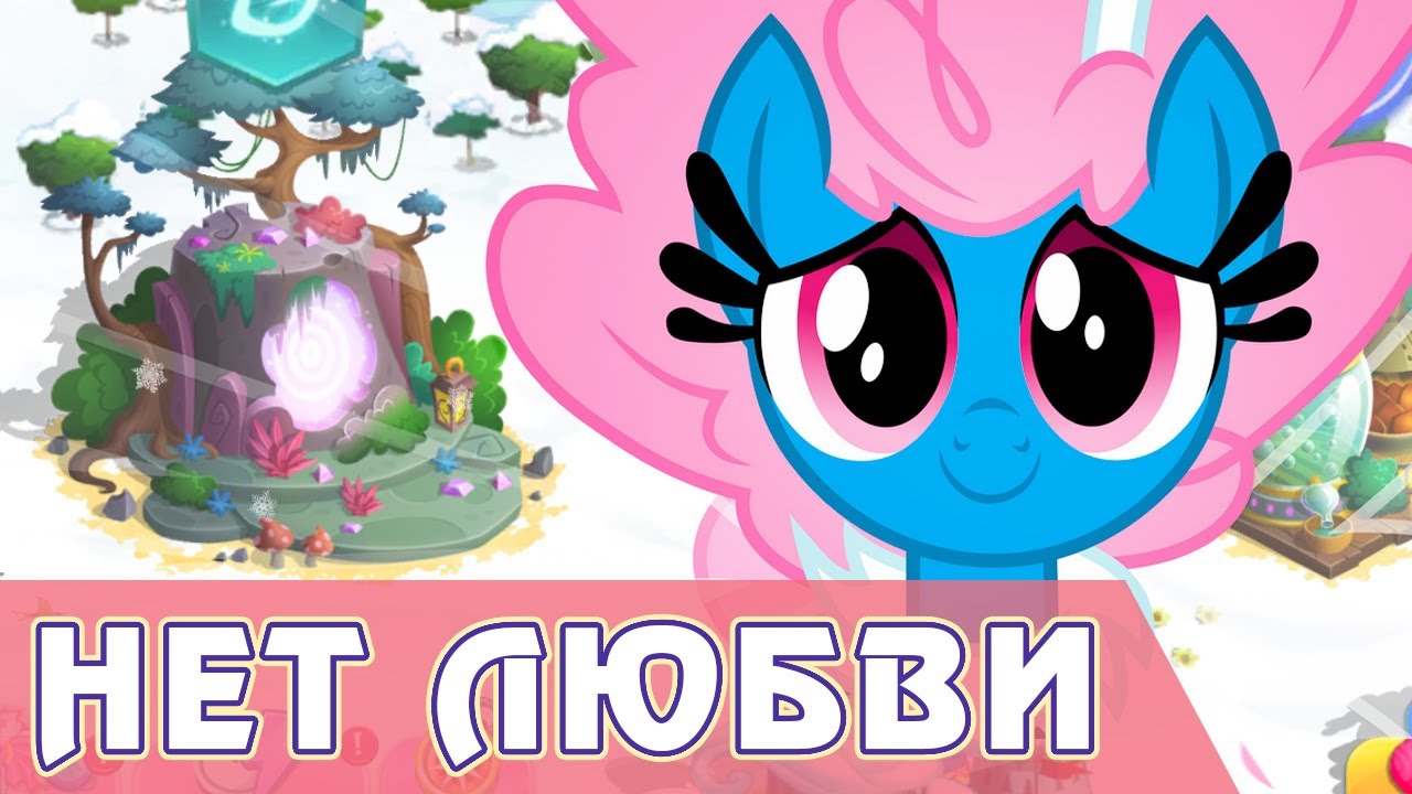 НЕТ ЛЮБВИ в игре My Little Pony